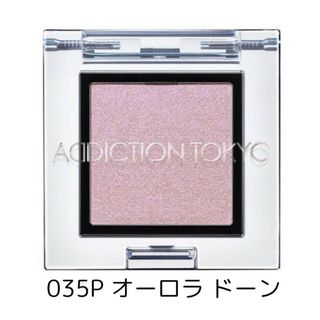 アディクション(ADDICTION)のアディクション　アイシャドウ　035(アイシャドウ)