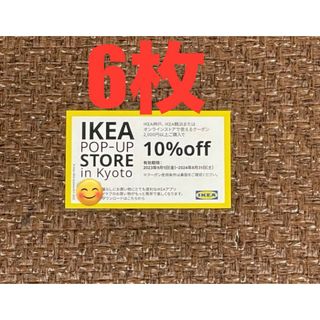 イケア(IKEA)のIKEA10%OFFクーポン6枚(ショッピング)