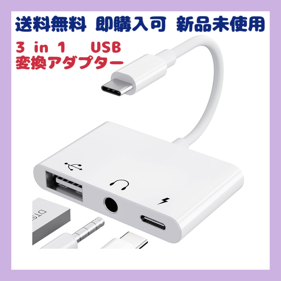 3in1 USB タイプC 変換アダプター ヘッドフォン OTG USB スマホ/家電/カメラのスマホアクセサリー(その他)の商品写真