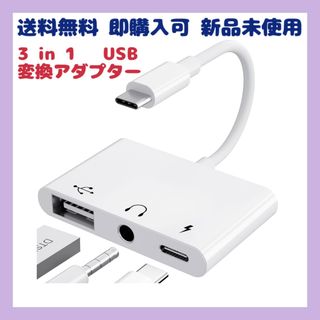 3in1 USB タイプC 変換アダプター ヘッドフォン OTG USB(その他)