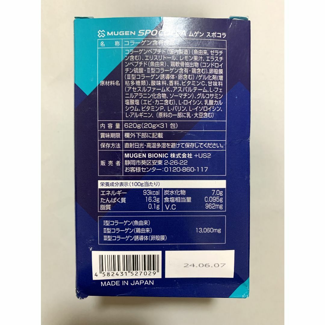 スポコラ 31包-240512-R-0713-T969 食品/飲料/酒の健康食品(コラーゲン)の商品写真