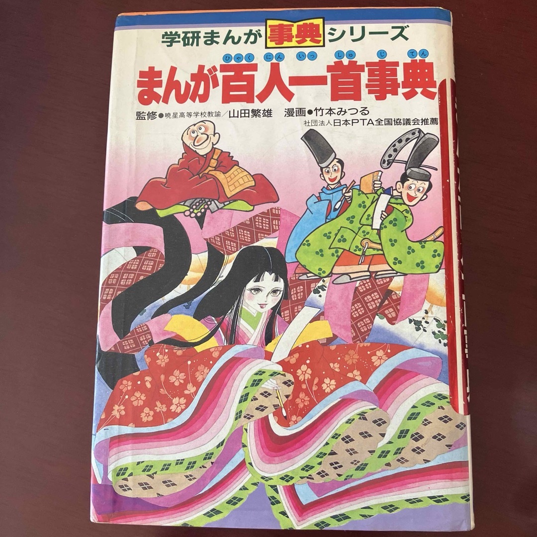 【昭和レトロ】  まんが 百人一首事典　学研まんが事典シリーズ エンタメ/ホビーの本(絵本/児童書)の商品写真