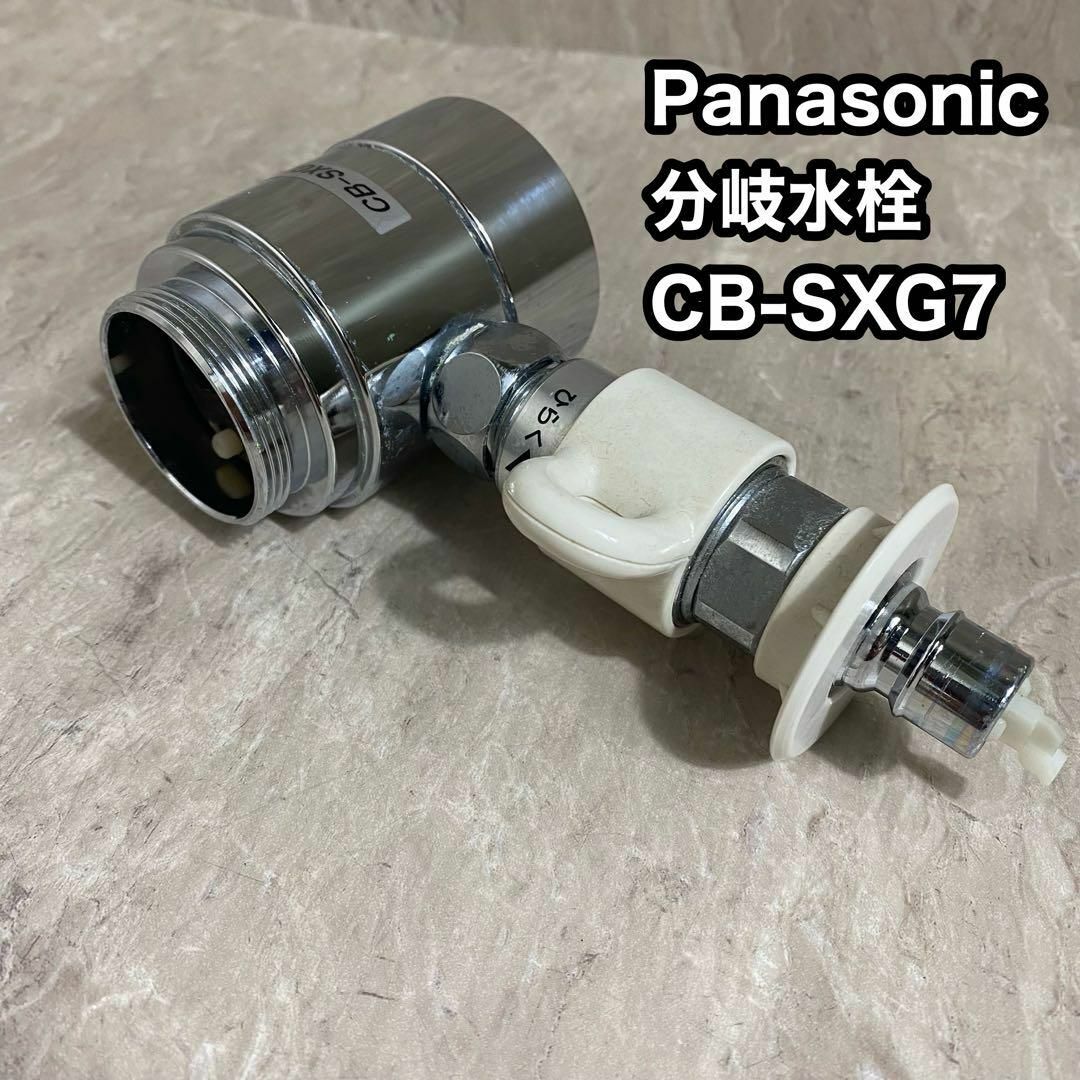 Panasonic(パナソニック)のPanasonic　分岐水栓　CB-SXG7 スマホ/家電/カメラの生活家電(食器洗い機/乾燥機)の商品写真