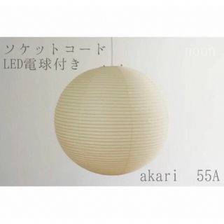 【新品未使用】イサムノグチ akari 55A オゼキ黒箱 LED電球ソケット付(天井照明)