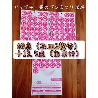 山崎製パン - 【2枚セット】ヤマザキ　春のパンまつり2024　お皿2枚分　おまけ13.5点付き