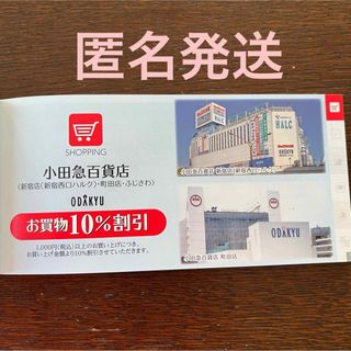 小田急百貨店　割引券　株主優待券(ショッピング)