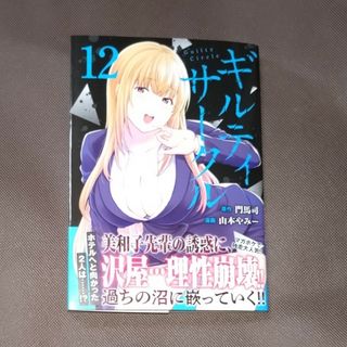 ギルティサークル  初版  帯付き  12巻(青年漫画)