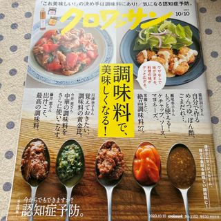 クロワッサン 2023年 10/10号 [雑誌](その他)