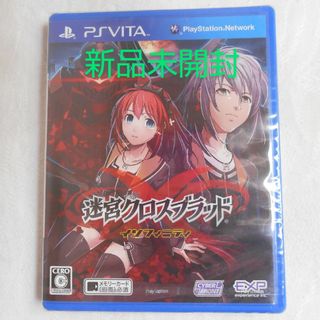 プレイステーションヴィータ(PlayStation Vita)の【新品】PSVITA 迷宮クロスブラッド インフィニティ(携帯用ゲームソフト)