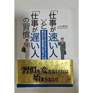 「仕事が速い人」と「仕事が遅い人」の習慣(その他)