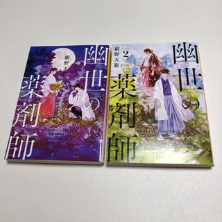 2冊セット　幽世の薬剤師 1 と 2(文学/小説)