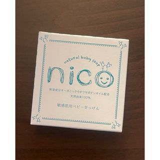 【新品・未開封】NICO石鹸　赤ちゃん　石鹸