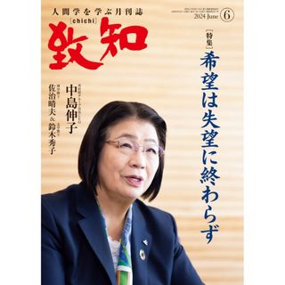 致知 2024年6月号(語学/資格/講座)