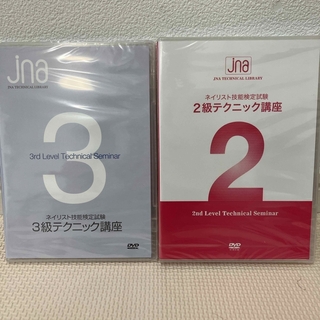ジェイエヌエー JNAネイリスト技能検定試験初級2級 3級テクニック講座DVD(その他)