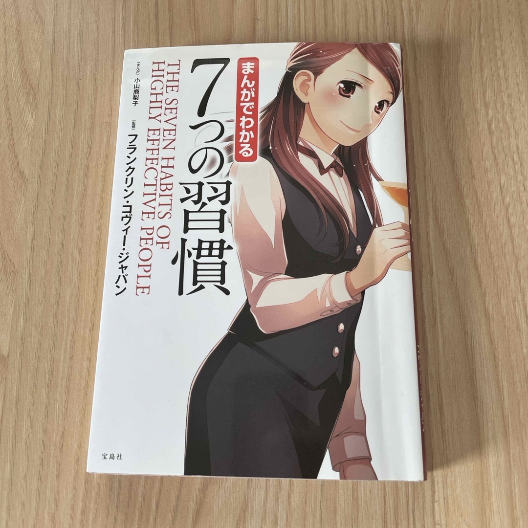 宝島社(タカラジマシャ)のまんがでわかる７つの習慣 エンタメ/ホビーの漫画(その他)の商品写真