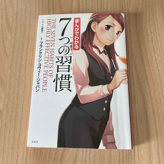 タカラジマシャ(宝島社)のまんがでわかる７つの習慣(その他)