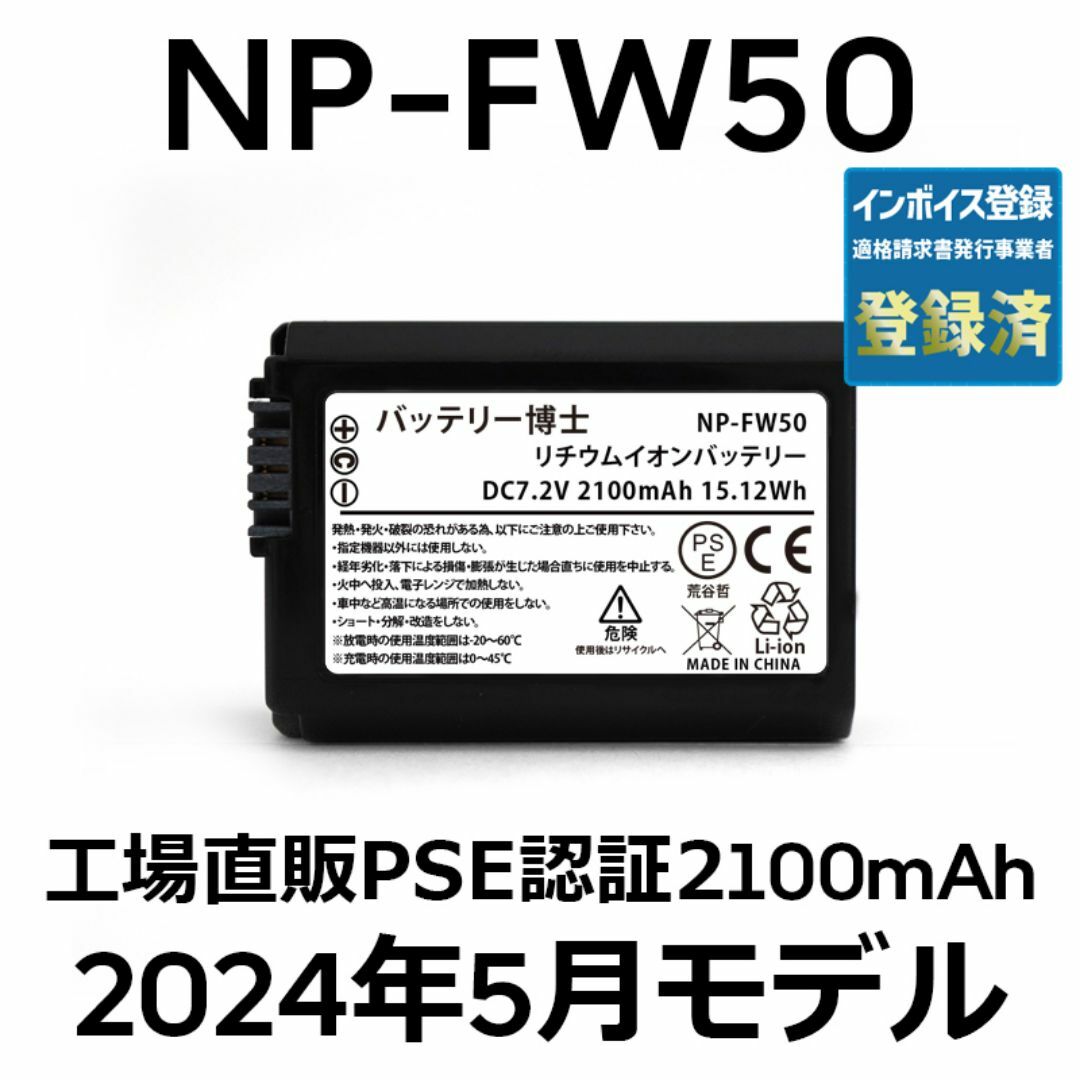 SONY(ソニー)のPSE認証2024年5月モデル1個 NP-FW50 互換バッテリー2100mAh スマホ/家電/カメラのカメラ(デジタル一眼)の商品写真