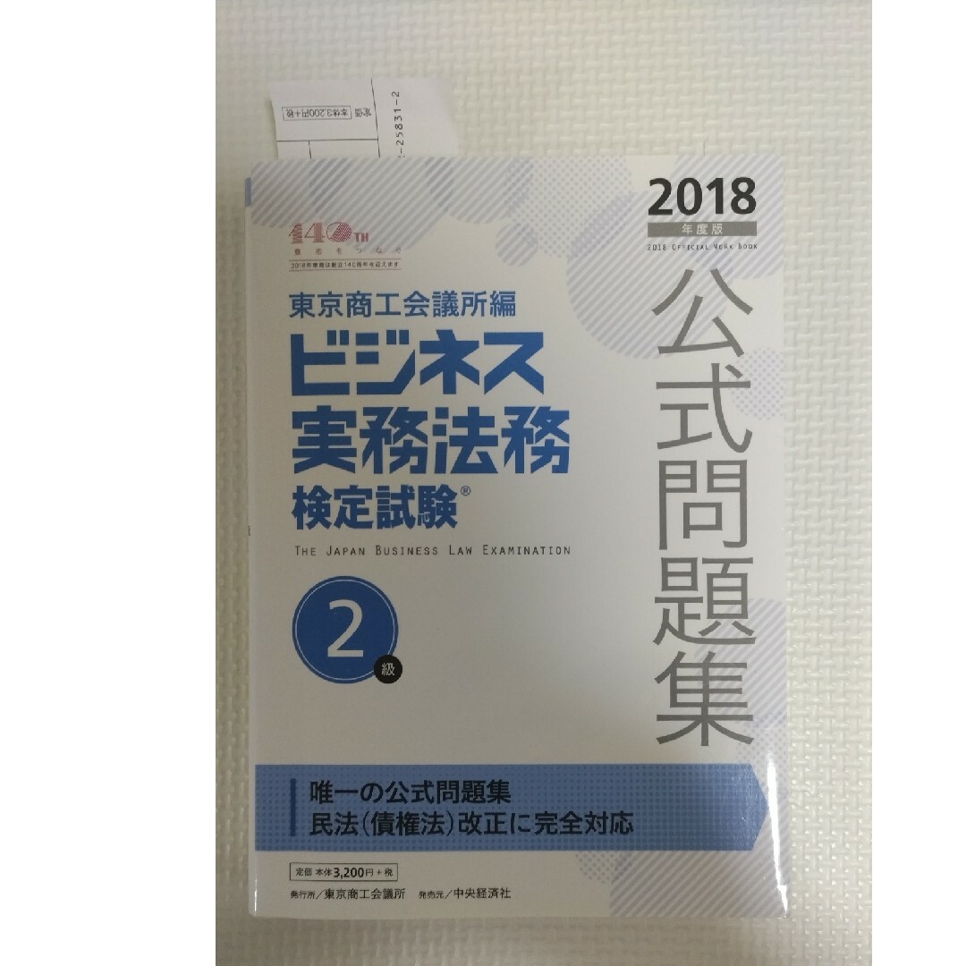 ビジネス実務法務検定試験２級公式問題集 エンタメ/ホビーの本(資格/検定)の商品写真