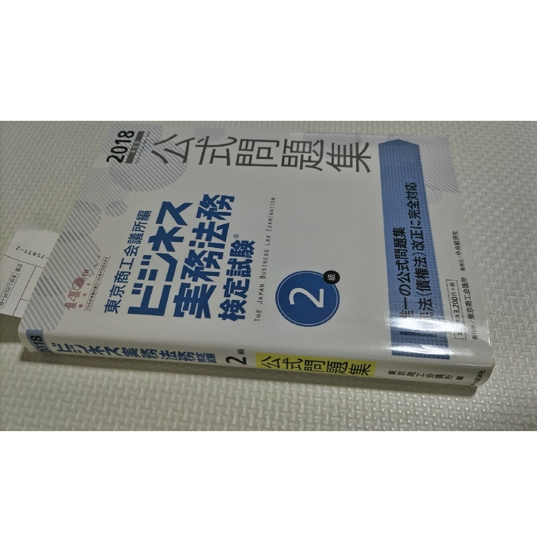 ビジネス実務法務検定試験２級公式問題集 エンタメ/ホビーの本(資格/検定)の商品写真