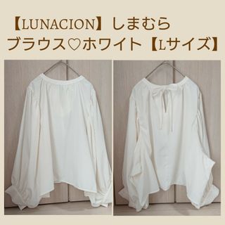 しまむら - 【LUNACION】しまむら♡ブラウス♡ホワイト【Lサイズ】