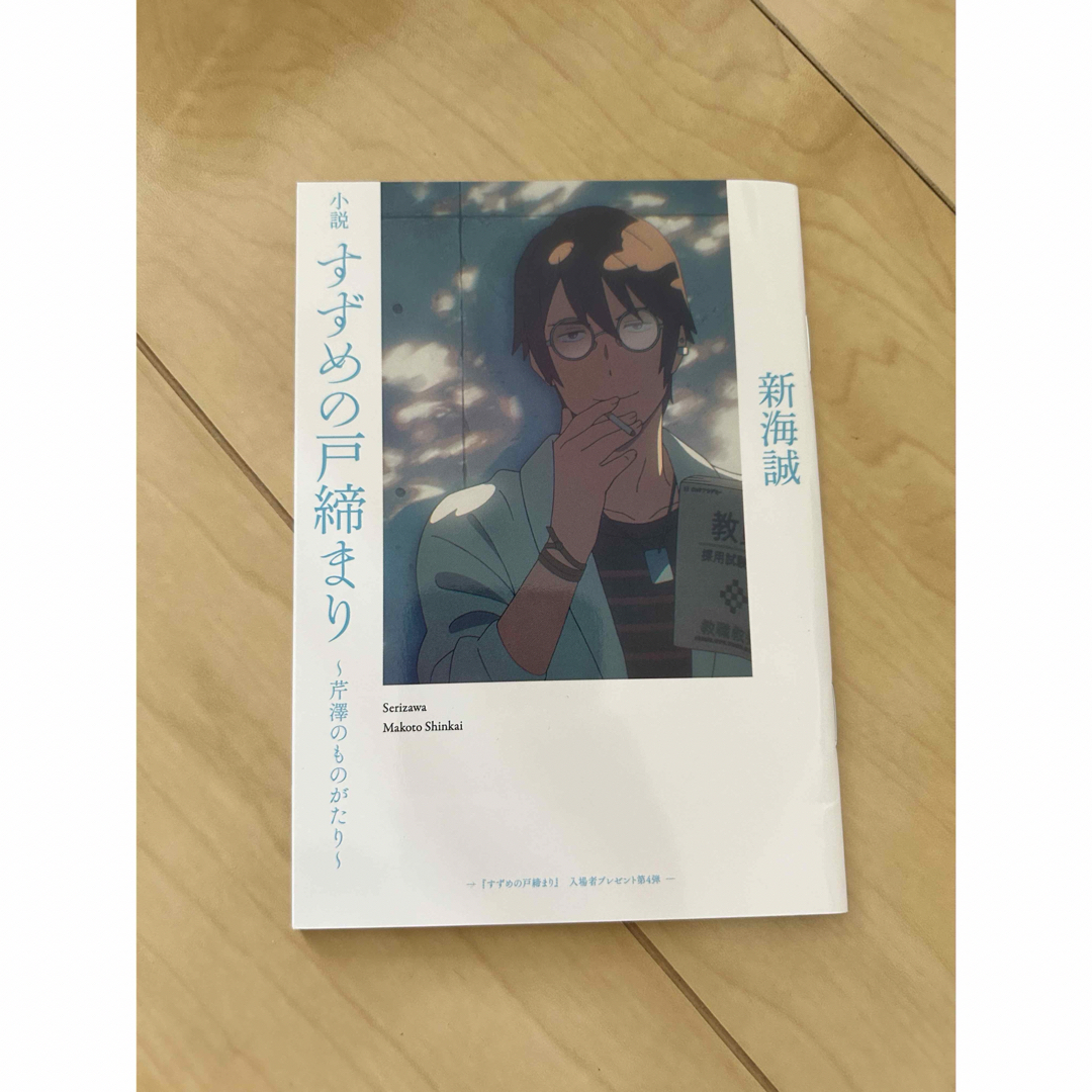 角川書店(カドカワショテン)のすずめの戸締り　映画上映　入場者プレゼント　小説 エンタメ/ホビーの本(文学/小説)の商品写真