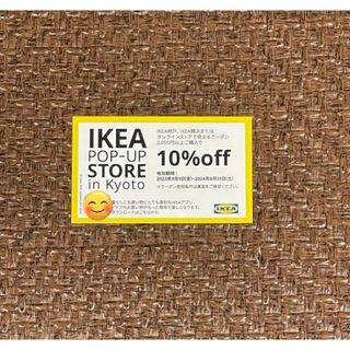 イケア(IKEA)のIKEA10%OFFクーポン1枚(ショッピング)