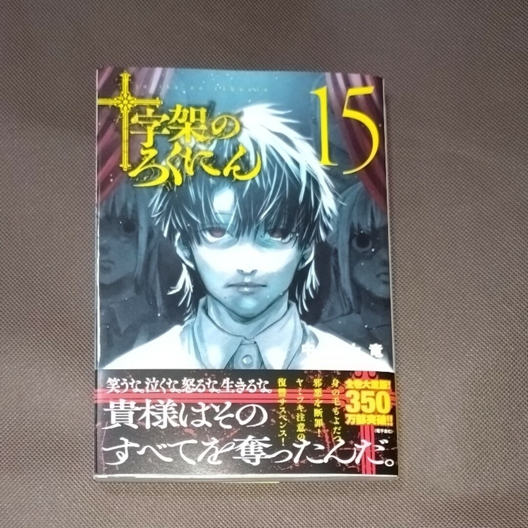 十字架のろくにん  初版  帯付き  15巻  美品 エンタメ/ホビーの漫画(青年漫画)の商品写真