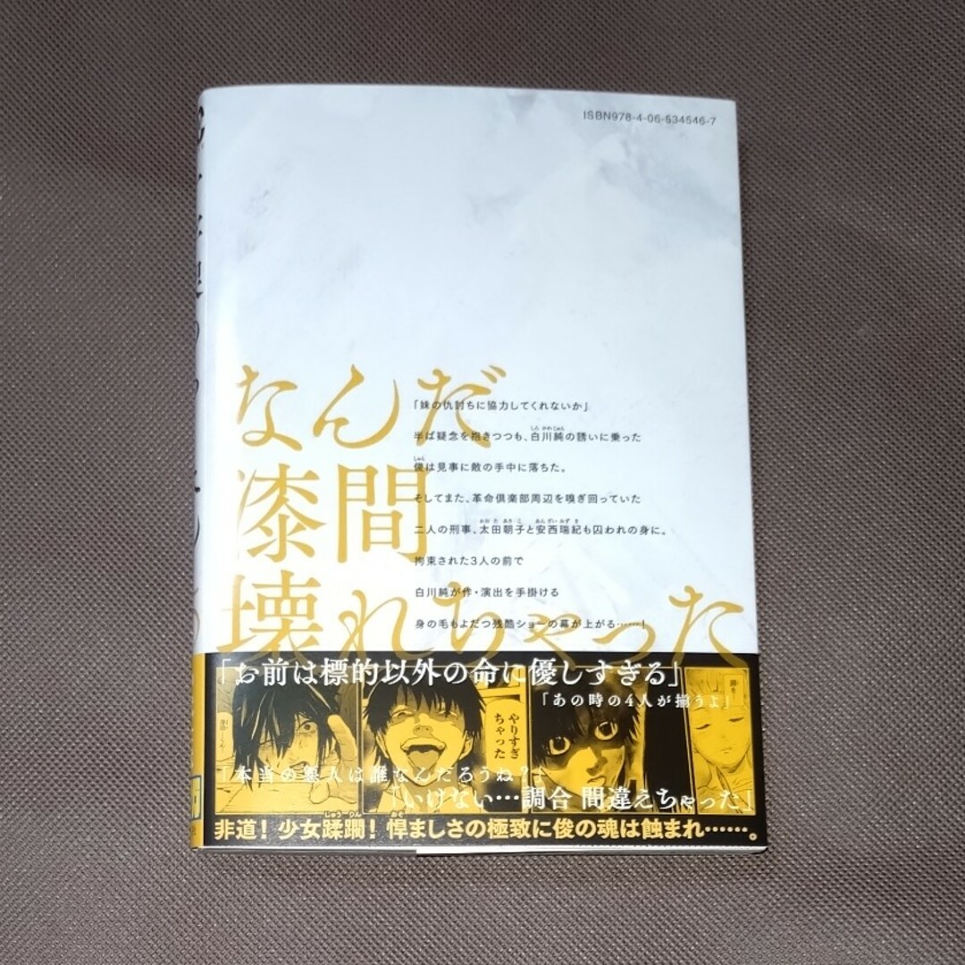 十字架のろくにん  初版  帯付き  15巻  美品 エンタメ/ホビーの漫画(青年漫画)の商品写真