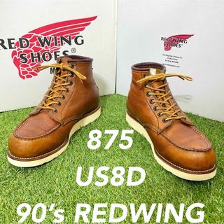 レッドウィング(REDWING)の【安心品質0204】廃盤875レッドウイングＲＥＤＷＩＮＧ8D送料込26-27(ブーツ)