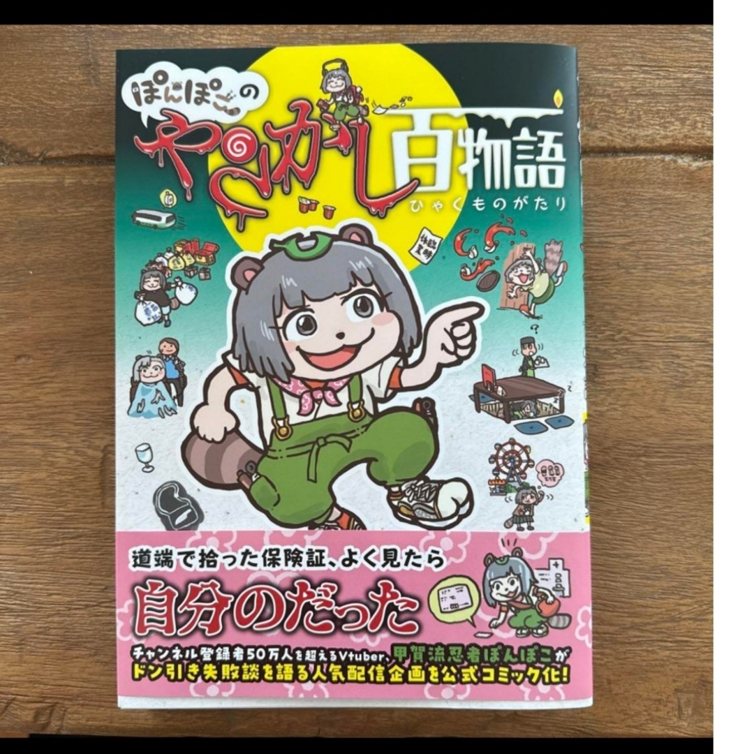 ぽんぽこのやらかし百物語 エンタメ/ホビーの漫画(その他)の商品写真