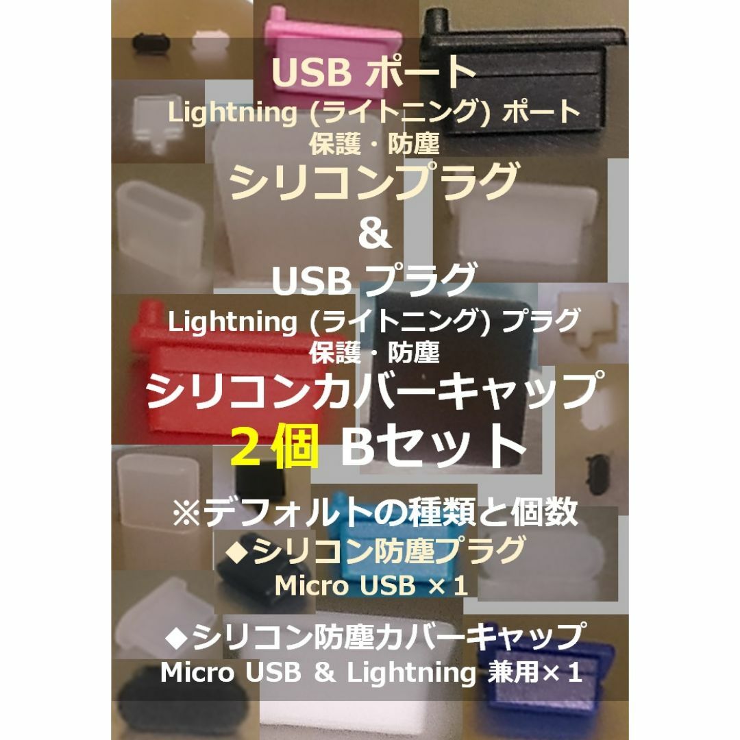 【USB・ライトニング】ポート保護・プラグ防塵キャップ ２個Ｂセット② スマホ/家電/カメラのスマホアクセサリー(その他)の商品写真