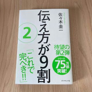 ダイヤモンドシャ(ダイヤモンド社)の伝え方が９割②(その他)