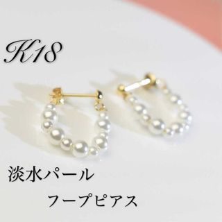 K18 フープピアス　淡水パール(ピアス)