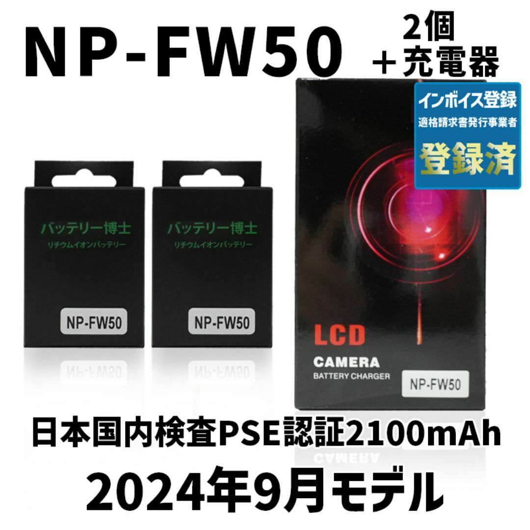 SONY(ソニー)のPSE認証2024年5月モデル NP-FW50 互換バッテリー2個+USB充電器 スマホ/家電/カメラのカメラ(デジタル一眼)の商品写真