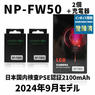 ソニー(SONY)のPSE認証2024年5月モデル NP-FW50 互換バッテリー2個+USB充電器(デジタル一眼)