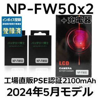 ソニー(SONY)のPSE認証2024年5月モデル NP-FW50 互換バッテリー2個+USB充電器(デジタル一眼)