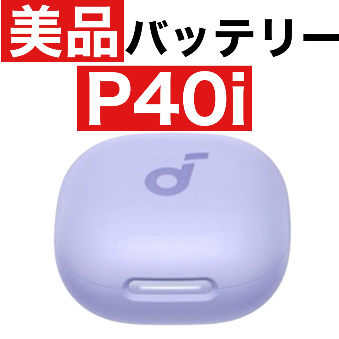 ほぼ新品　SoundCore P40i パープル【充電ケース】 スマホ/家電/カメラのオーディオ機器(ヘッドフォン/イヤフォン)の商品写真