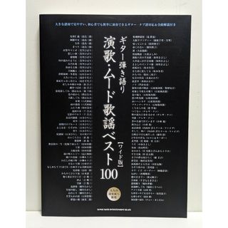 ギター弾き語り　演歌・ムード歌謡ベスト100［ワイド版］(楽譜)