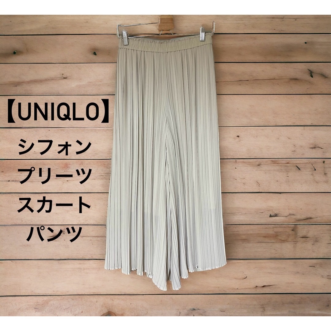 UNIQLO(ユニクロ)の【UNIQLO】シフォンプリーツスカートパンツ（ナチュラル） レディースのパンツ(カジュアルパンツ)の商品写真
