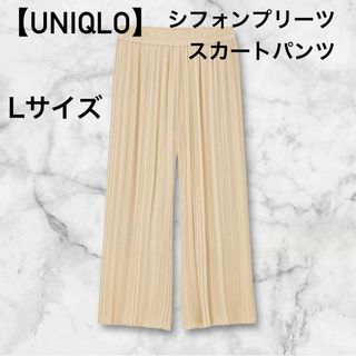 ユニクロ(UNIQLO)の【UNIQLO】シフォンプリーツスカートパンツ（ナチュラル）(カジュアルパンツ)