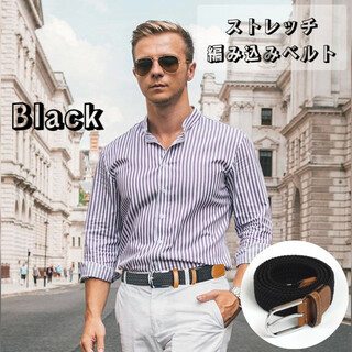 ベルト メンズ 紳士 ストレッチ編み込みベルト ビジネス カジュアル 黒