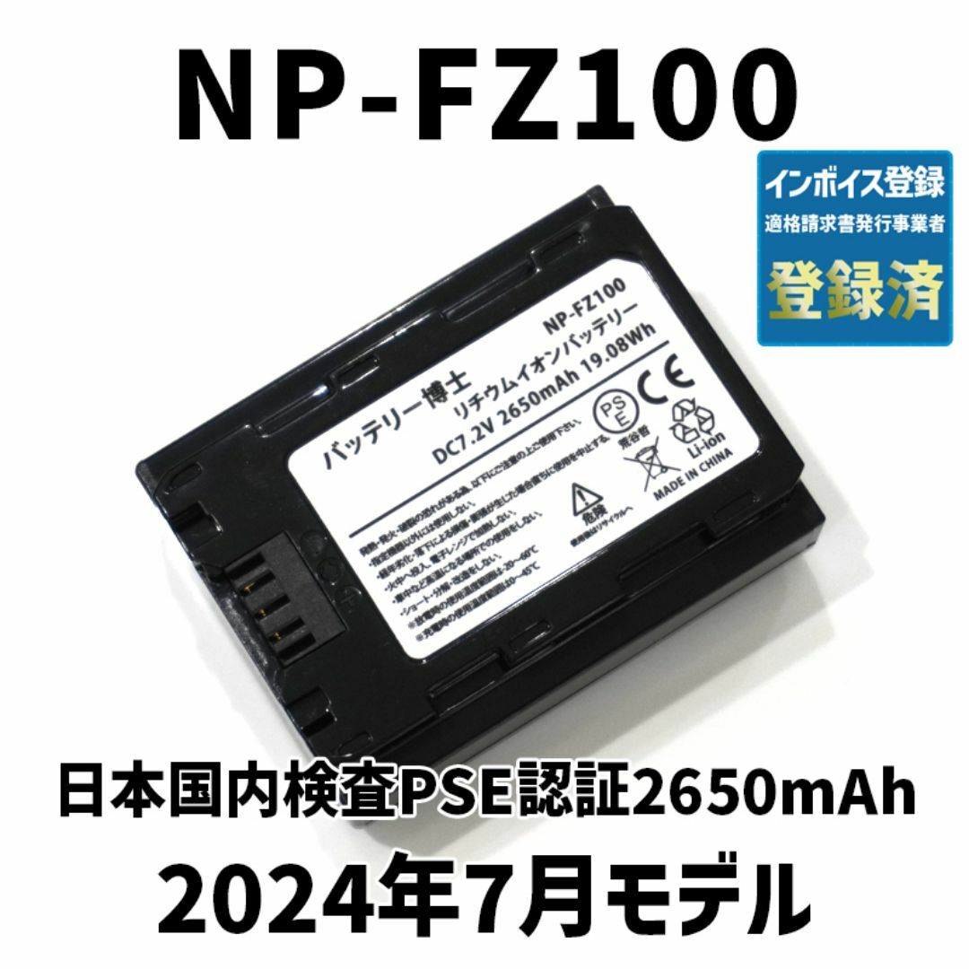 SONY(ソニー)のPSE認証2024年5月モデル1個NP-FZ100互換バッテリー2650mAh スマホ/家電/カメラのカメラ(デジタル一眼)の商品写真