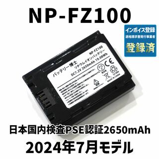 ソニー(SONY)のPSE認証2024年5月モデル1個NP-FZ100互換バッテリー2650mAh(デジタル一眼)