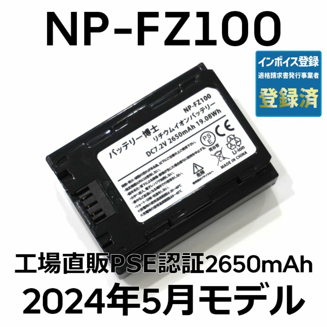 SONY(ソニー)のPSE認証2024年5月モデル1個NP-FZ100互換バッテリー2650mAh スマホ/家電/カメラのカメラ(デジタル一眼)の商品写真