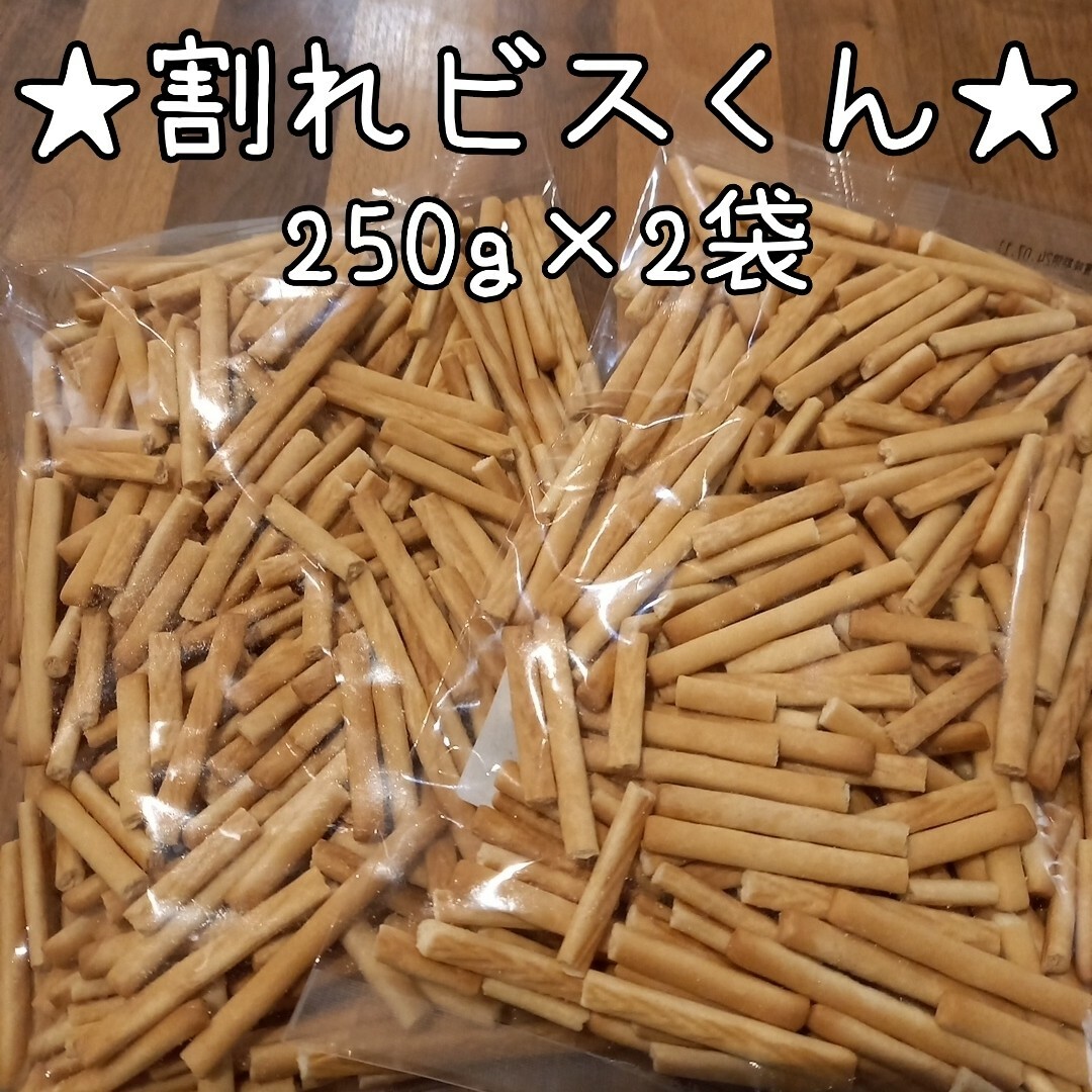 三ツ矢製菓アウトレット割れビスくん 食品/飲料/酒の食品(菓子/デザート)の商品写真