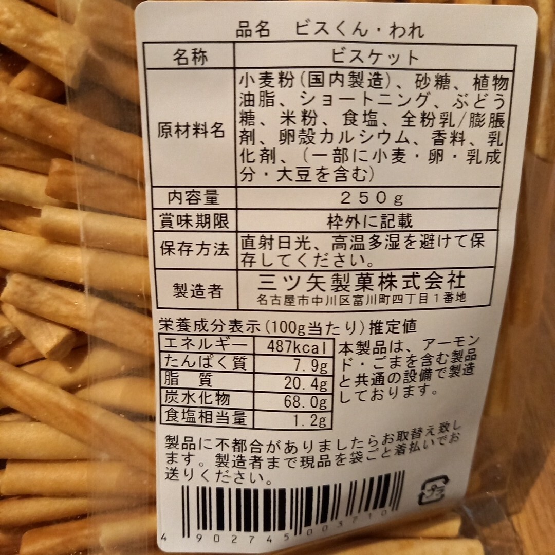 三ツ矢製菓アウトレット割れビスくん 食品/飲料/酒の食品(菓子/デザート)の商品写真