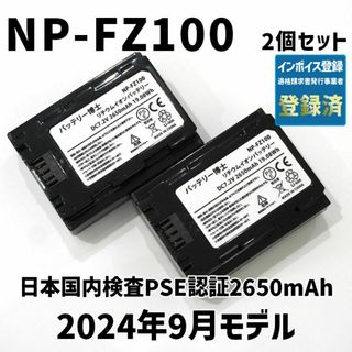 ソニー(SONY)のPSE認証2024年5月モデル2個NP-FZ100互換バッテリー2650mAh(デジタル一眼)