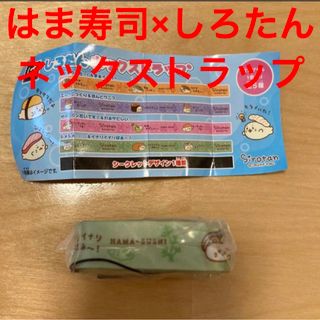 はま寿司　ガチャガチャ　しろたん　ネックストラップ　緑　コラボ　お寿司