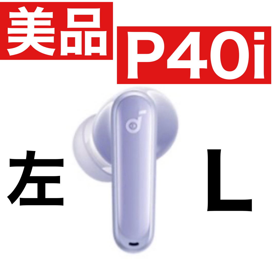 ほぼ新品　SoundCore P40iパープル【左イヤホン】 スマホ/家電/カメラのオーディオ機器(ヘッドフォン/イヤフォン)の商品写真