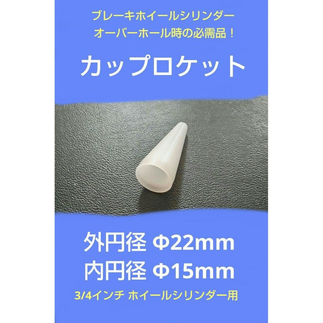 カップロケット 3/4インチホイールシリンダ用　外円径22mm 内円径15mm 自動車/バイクのバイク(工具)の商品写真